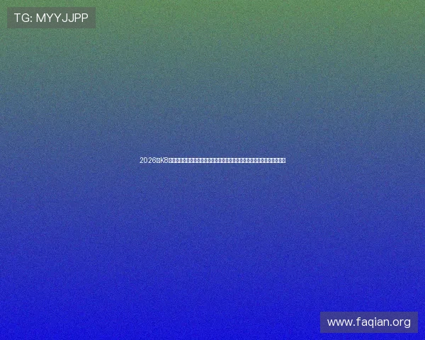 2026年K8凯发娱乐官网入口官方入口地址更新，帮助玩家轻松找到最安全的登录入口